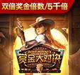 赏金大对决
